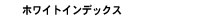 ホワイトインデックス